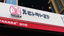 다카라 매장 이미지