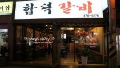 합덕갈비 매장 이미지