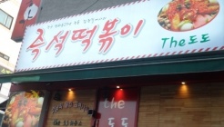 The도도 매장 이미지