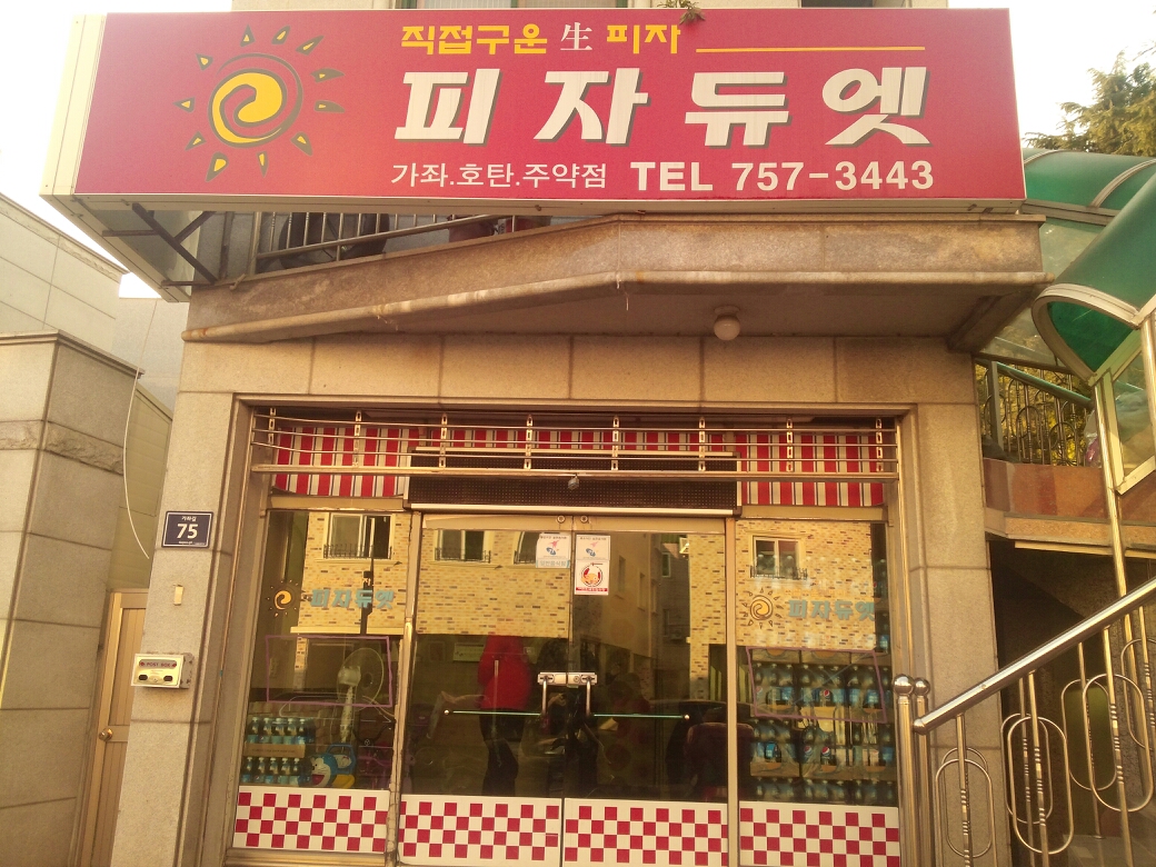 피자듀엣 매장 이미지