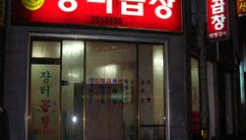 장터곱창 매장 이미지