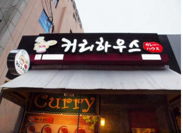 커리하우스 매장 이미지