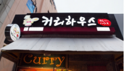 커리하우스 매장 이미지