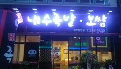 약수먹은내수족발(봉명점) 매장 이미지