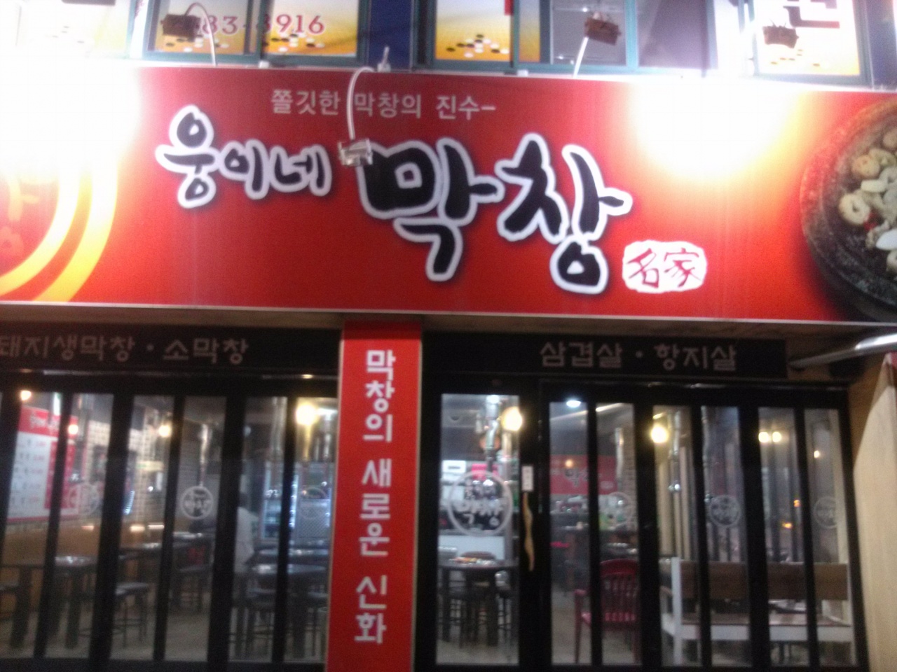 웅이네막창(용암동) 매장 이미지