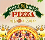 임실앤치즈피자 매장 이미지