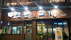 유니네 연탄불고기 매장 이미지