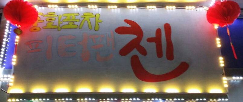 첸(중화포차) 매장 이미지