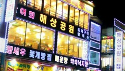 해상공원회집 매장 이미지