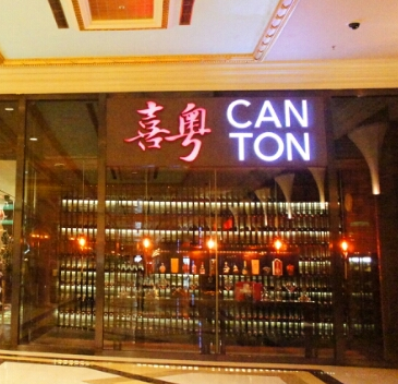 Canton (캔톤) 매장 이미지