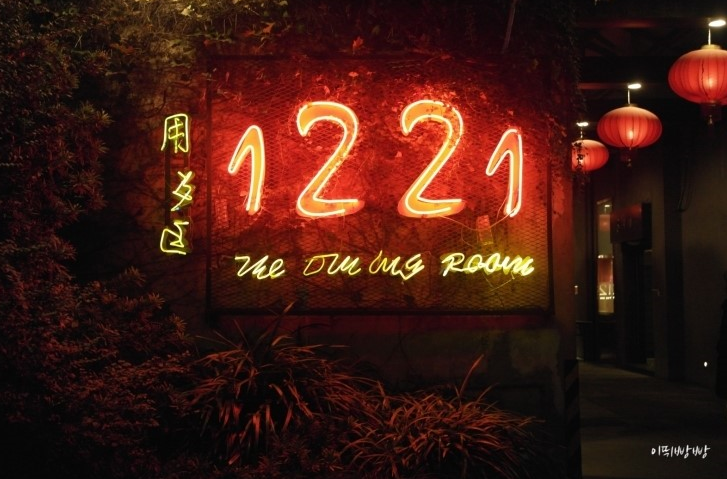 restaurant 1221 매장 이미지