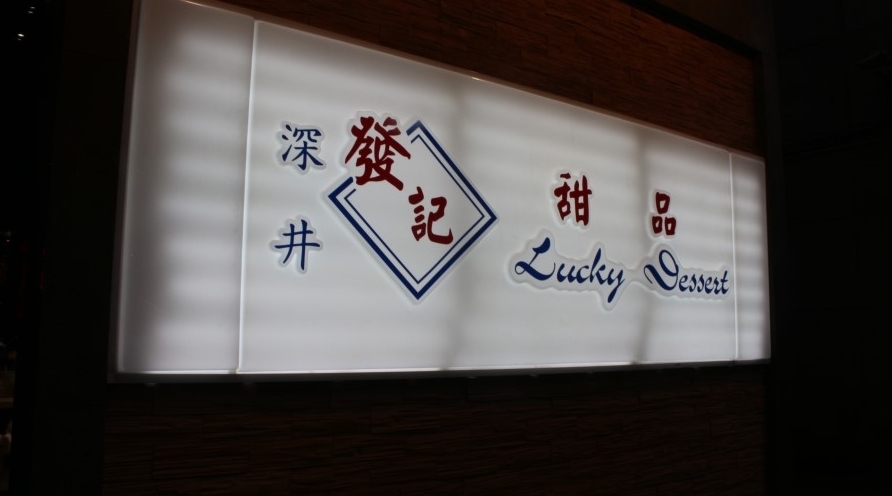 Lucky Dessert(럭키 디저트) 매장 이미지