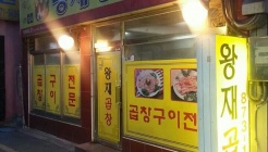 왕재곱창 매장 이미지