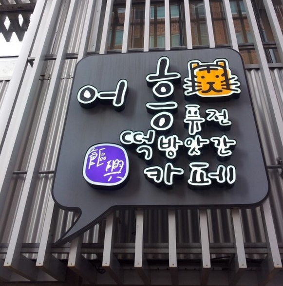 어흥 매장 이미지