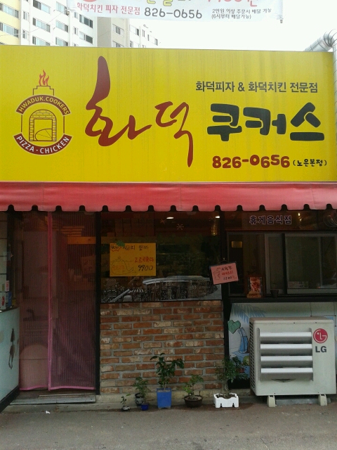 화덕쿠커스 매장 이미지