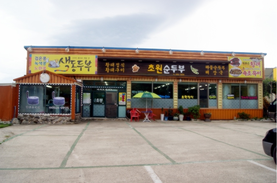 초원순두부 매장 이미지