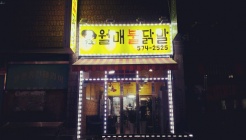 월매불닭발 매장 이미지