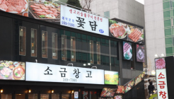 꽃담 매장 이미지