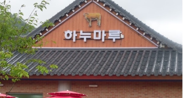 하누마루 매장 이미지