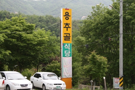 용추골식당 매장 이미지