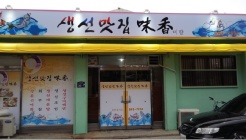 생선맛집미향 매장 이미지