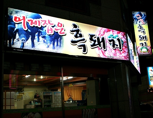  어제잡은흑돼지 매장 이미지