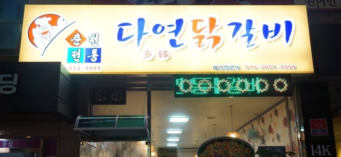 다연춘천닭갈비 매장 이미지