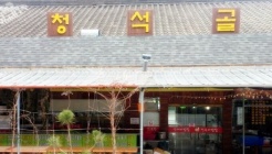 청석골 매장 이미지