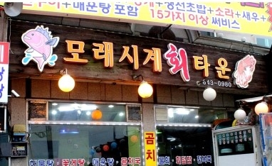 모래시계회타운 매장 이미지