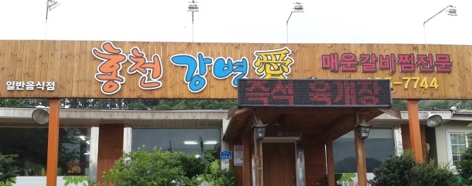 홍천강변애 매장 이미지