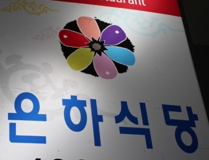 은하식당 매장 이미지