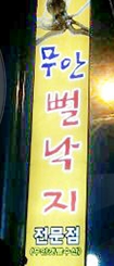 윤희네뻘낙지전문점 매장 이미지