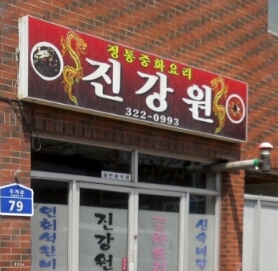 진강원 매장 이미지