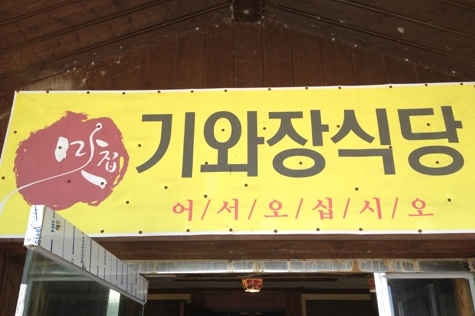 기와장식당 매장 이미지