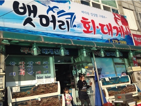 뱃머리회대게 매장 이미지