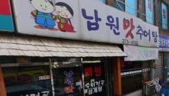 남원맛추어탕  매장 이미지