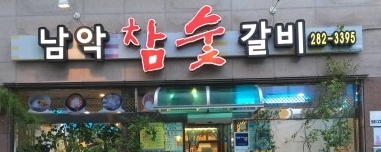 남악참숯갈비 매장 이미지