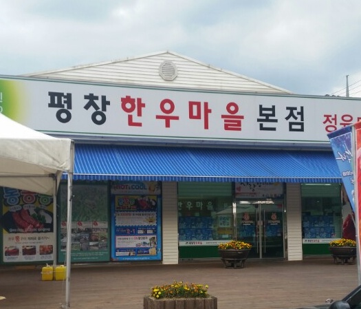평창한우마을 매장 이미지