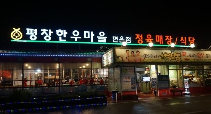 평창한우마을(면온점) 매장 이미지