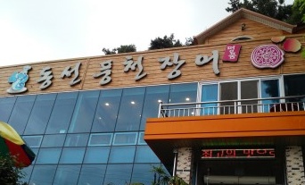 동선풍천장어 매장 이미지