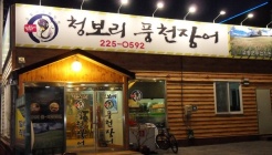 청보리풍천장어  매장 이미지