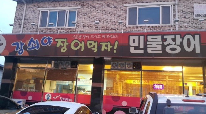 강쇠야장어먹자 매장 이미지