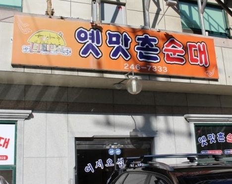 옛맛촌순대  매장 이미지