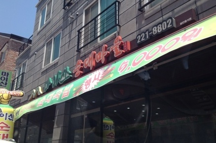  마이산순대마을 매장 이미지