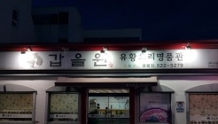 갑을원 용봉점 매장 이미지