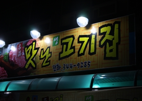 횡성한우 맛난고기집 매장 이미지