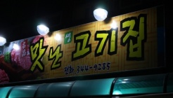 횡성한우 맛난고기집 매장 이미지