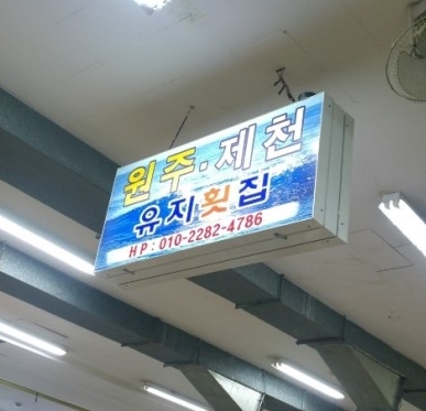 유지횟집 매장 이미지