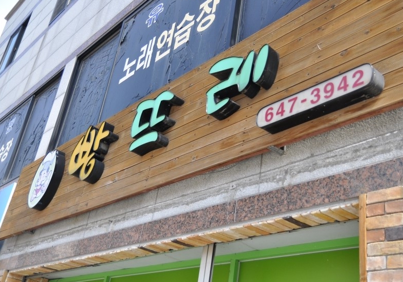 빵뜨레 매장 이미지