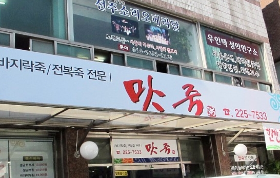 바지락전문맛집 매장 이미지